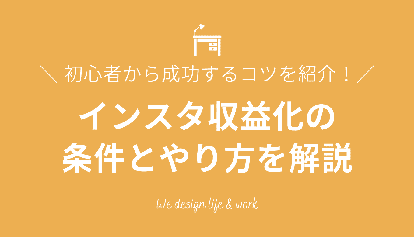 インスタ収益化の条件とやり方【2026最新】初心者から成功するコツを解説