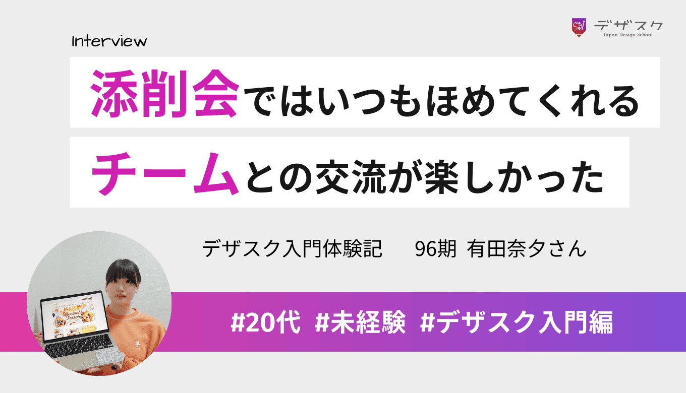添削会ではほめてくれるし修正点にも気づいてくれる！チームとの交流が楽しかった45日間