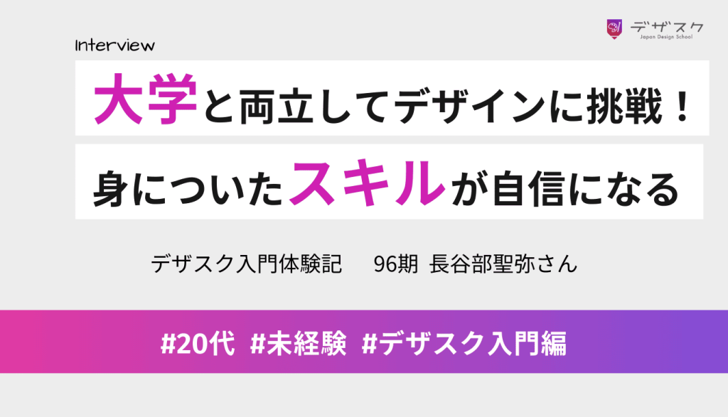 大学生活と両立しながらWEBデザイナーに挑戦！デザインスキルが身について自信が持てるようになった！