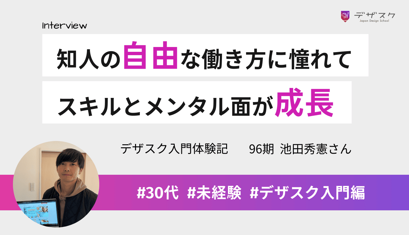 自由な働き方に憧れてデザインの世界へ！スキルと最後までやり切るメンタル面の成長を実感