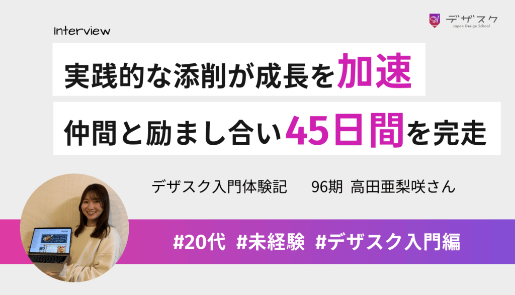 現役デザイナーの実践的な添削が成長を加速！支え合うチームがあったから続けられた