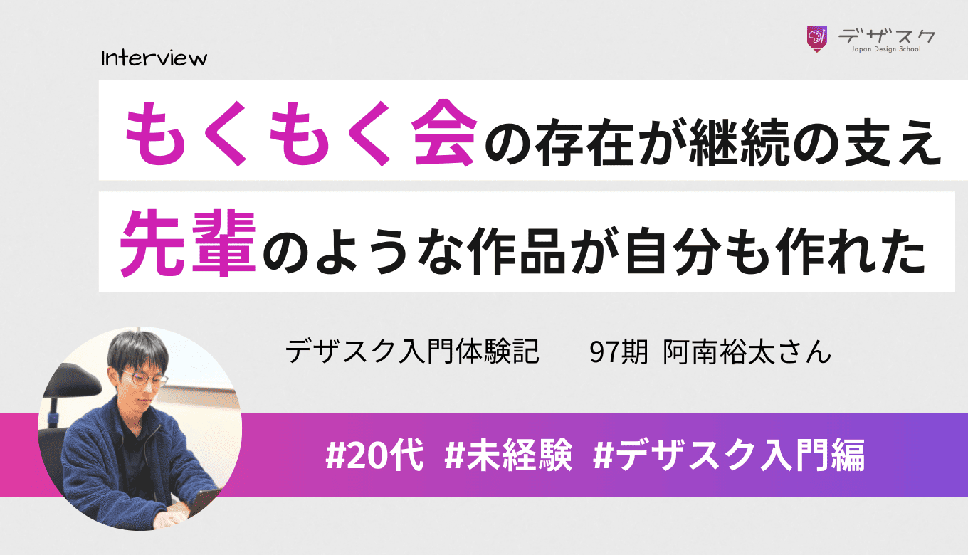 もくもく会の存在が継続の支えに！スキルが身につき凄い先輩のような作品が自分にも作れた