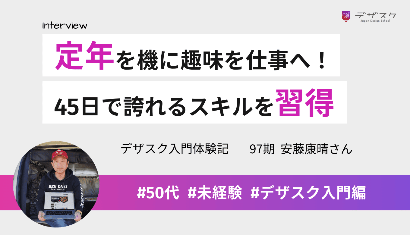 定年世代から手に職をつけたい！45日で自分に誇れるスキルを習得