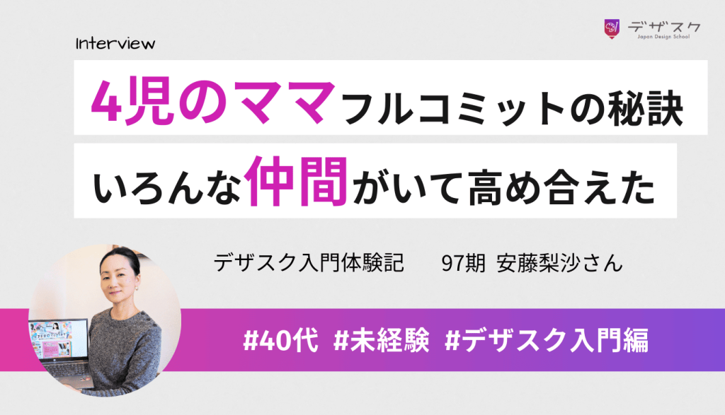 4児のママが45日間フルコミットした秘訣！性格も想いもバラバラな仲間だからこそお互い高め合えた