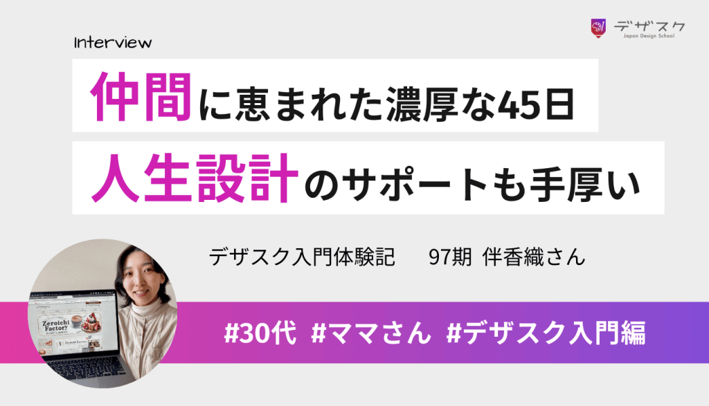 仲間に恵まれて濃密な45日を過ごせた！人生や生き方のサポートも手厚く学ぶ価値は大きい