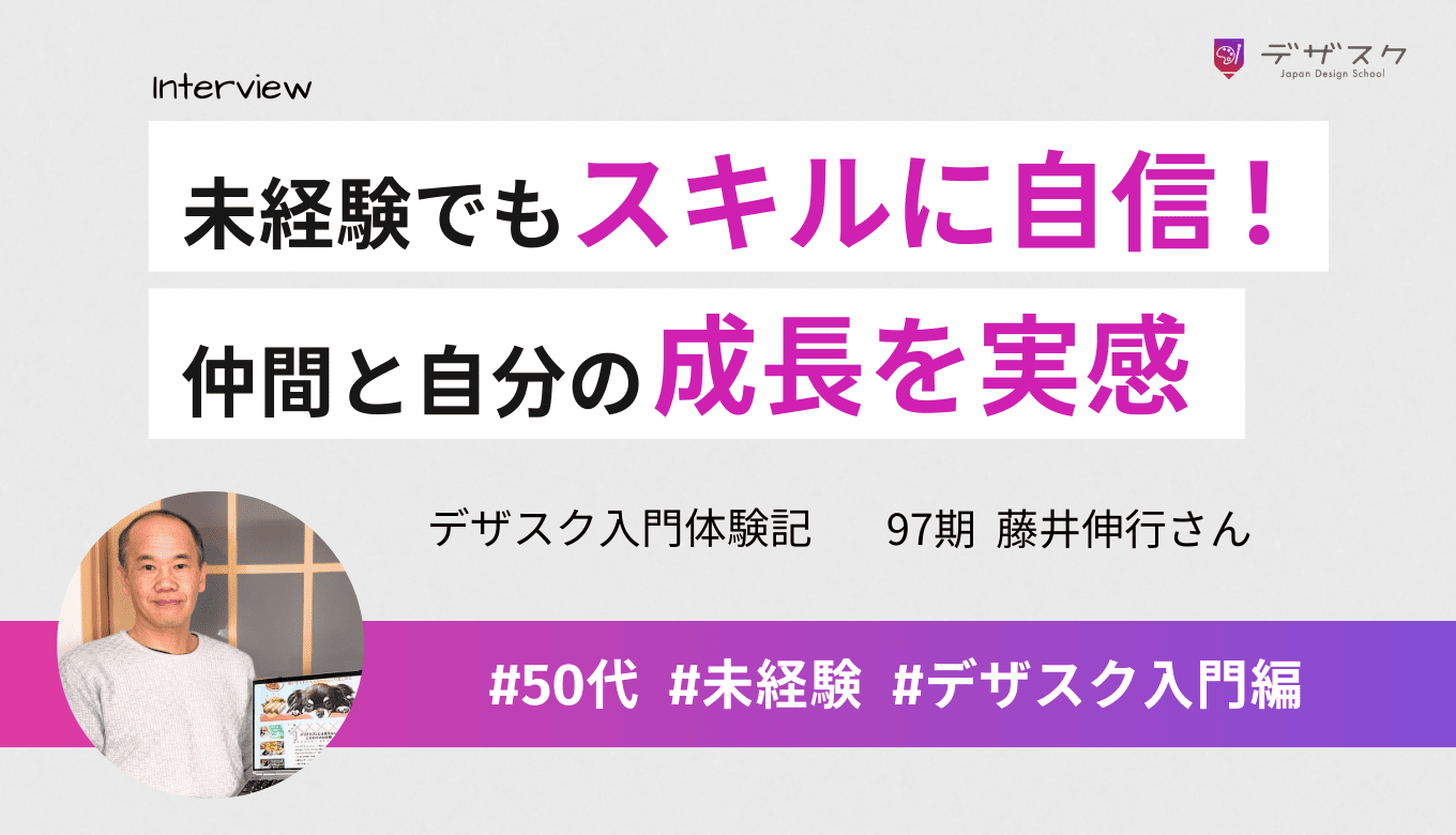 デザイン未経験でもスキルに自信がついた！仲間と自分の成長を実感した楽しすぎる45日