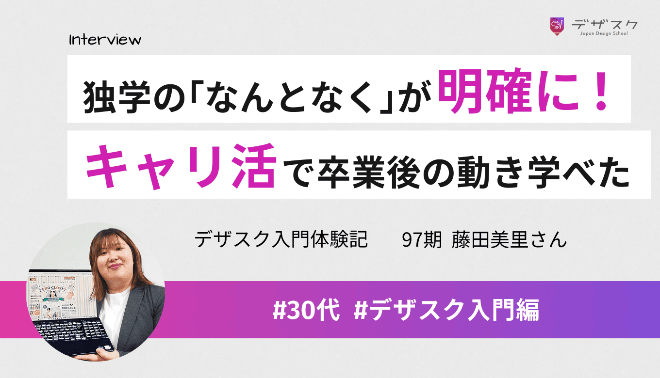 独学の「なんとなく」から意図を持ってデザインできるように！キャリ活で今後の自分の動きを整理できた
