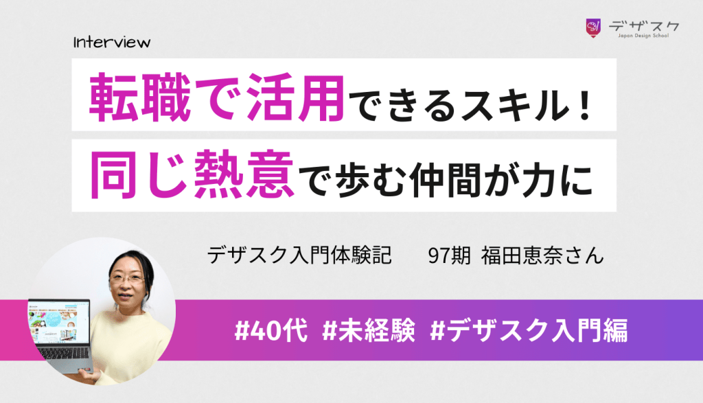 転職でも活用できるスキルを身につけられた！同じ熱意で歩む仲間から最後までやり切る力をもらえる