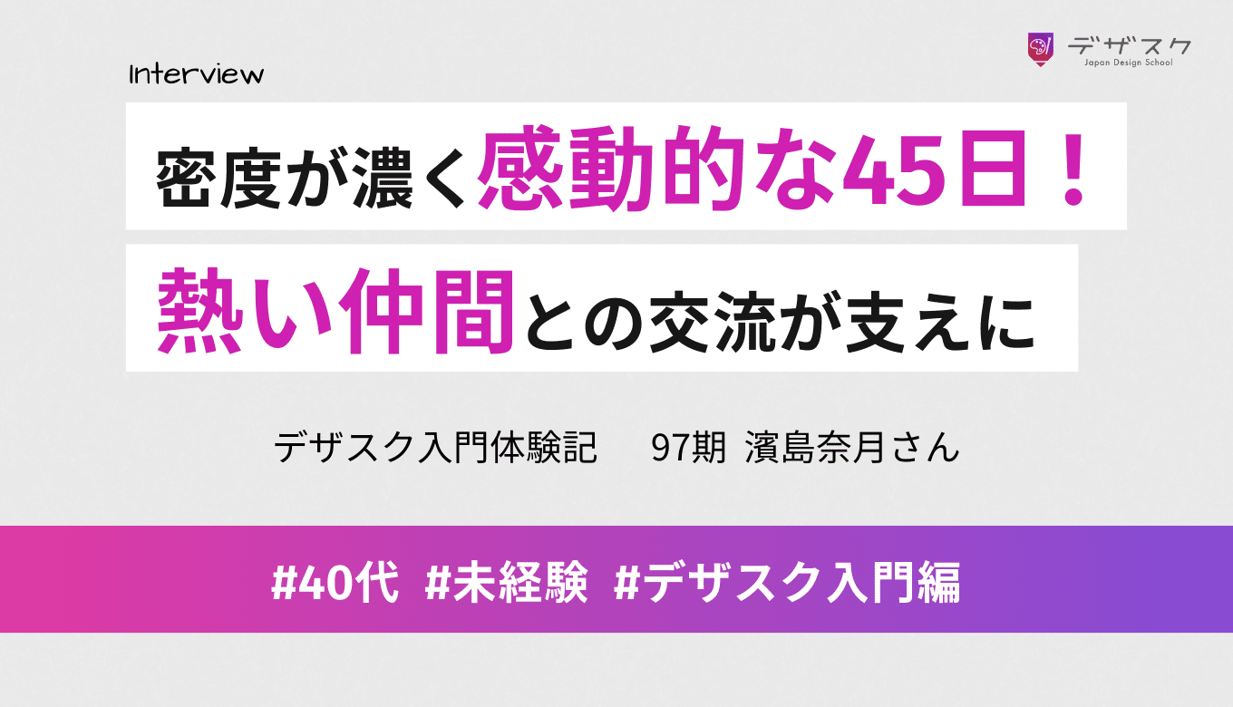 密度濃く多くのことに気づかされた感動的な45日！熱い仲間との交流が支えになった