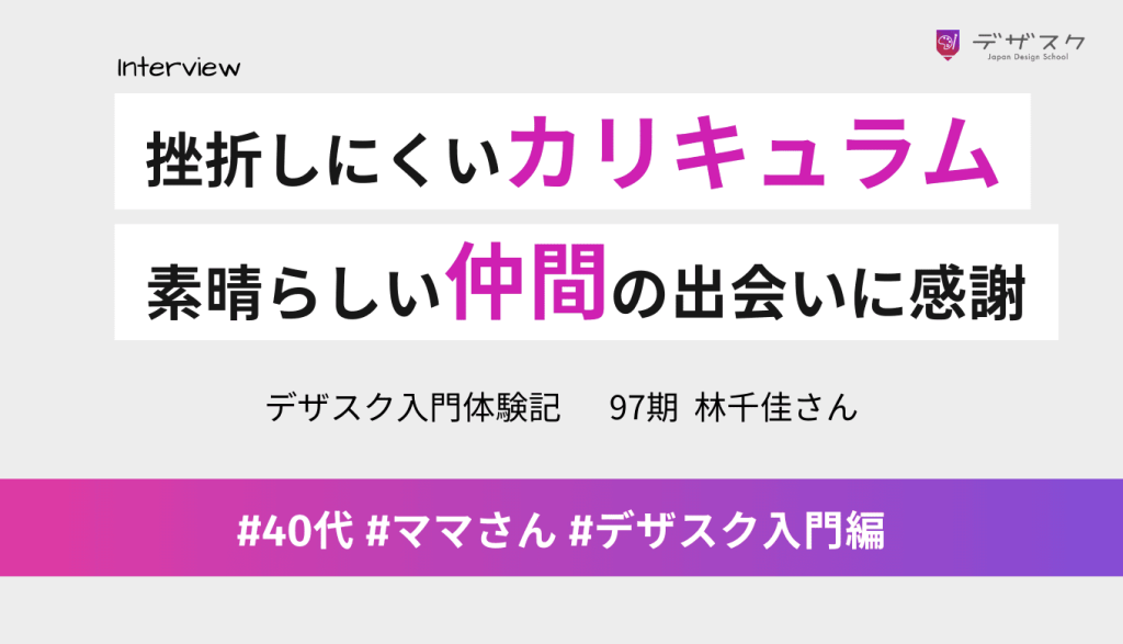 挫折しやすい私も続けられるカリキュラムが魅力！添削し合える素晴らしい仲間との出会いに感謝