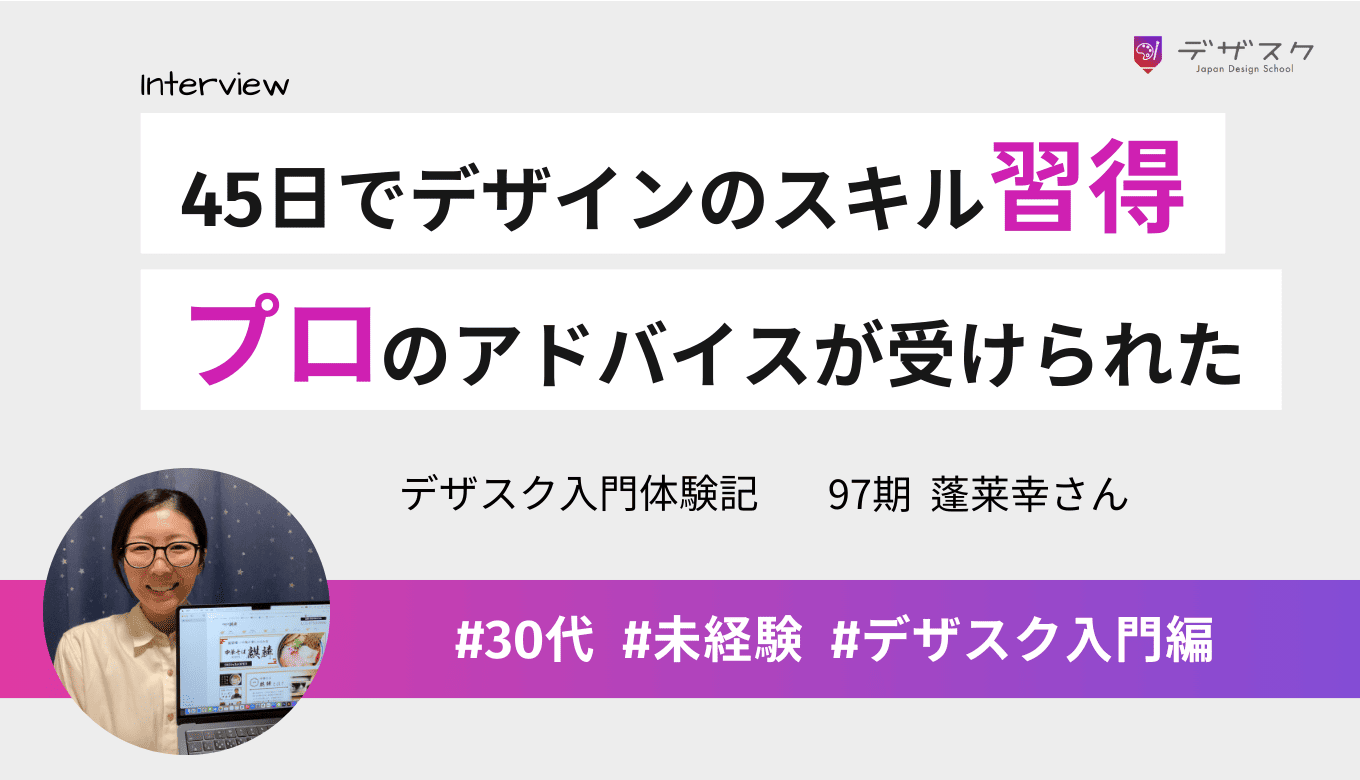 派遣社員から45日でデザイン習得！現役プロから的確なアドバイスが受けられた
