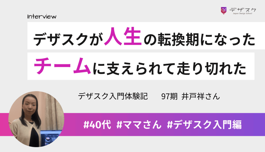 デザスク受講が人生の転換期になった！チームに支えられて駆け抜けられた45日間