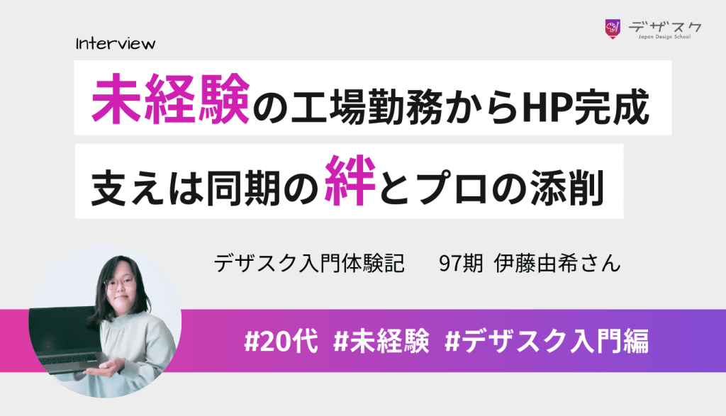 工場勤務からデザインに挑戦してHPを制作！未経験の私を支えた同期の絆と講師の添削が魅力