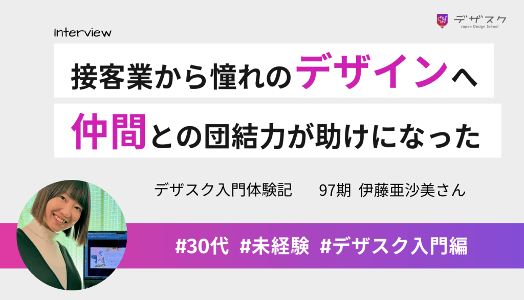 接客業から憧れのWEBデザインの世界に挑戦！仲間との決起会や団結力が助けになった