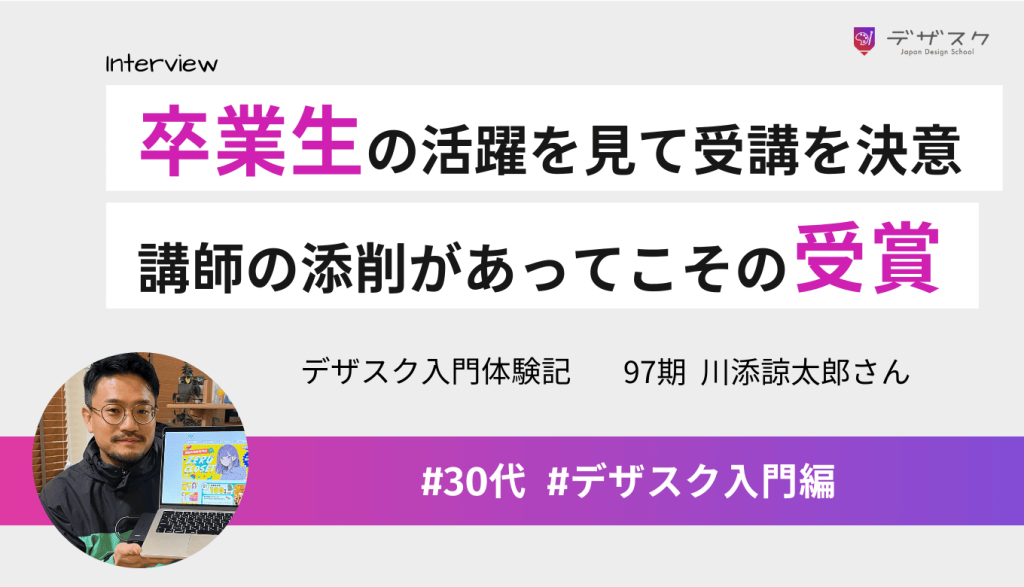 卒業生の活躍を見てデザスク受講を決意！優秀賞を受賞できたのは講師の添削があって成長できたから