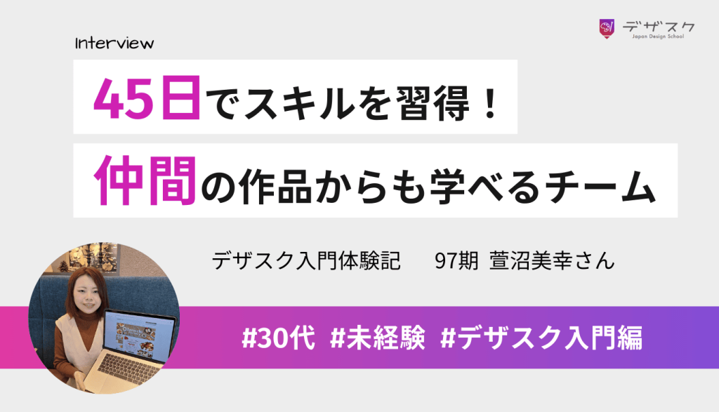 45日でデザインスキルがちゃんと身についた！仲間の作品からも学べたのはチーム制だからこそ