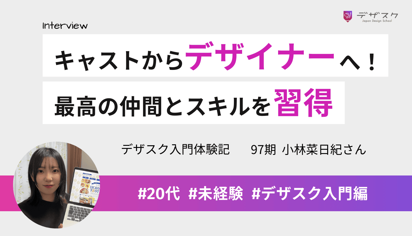テーマパークキャストからWEBデザイナーに挑戦！ 青春のような仲間と出会えて確かなスキルを習得