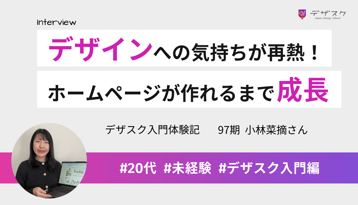 一度諦めたデザインへの気持ちが再熱して受講！45日でホームページを作れるレベルまで成長