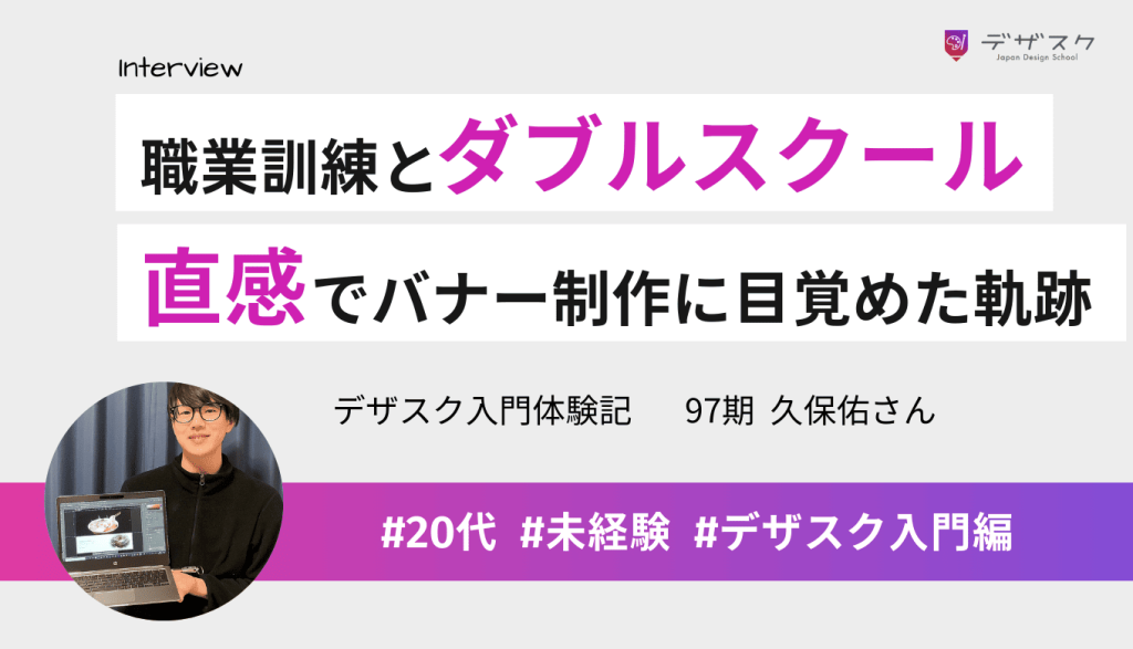 職業訓練とダブルスクールの受講！直感を信じて飛び込みバナー制作からデザインに目覚めた45日間