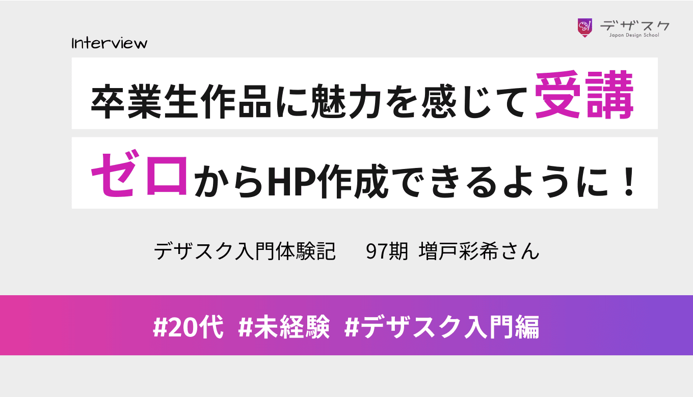 卒業生の作品レベルとチーム制に魅力を感じて受講！ゼロからバナーやホームページ作成ができるようになった！