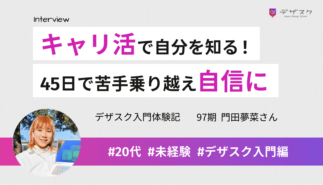 キャリ活で自分という人間を知ることができた！45日で苦手だったスピード感も乗り越え自信につながる