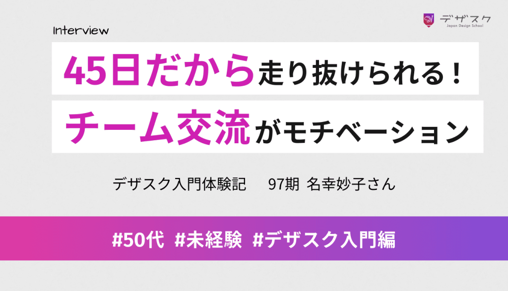 飽きっぽい人でも45日なら一生懸命走り抜けられる！週1で仲間と作品見せ合った決起会がモチベーションに