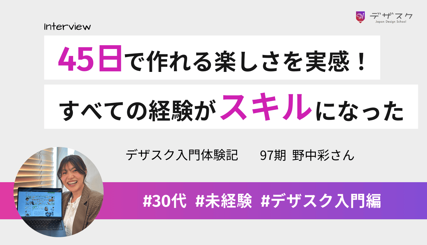 45日間で制作できるようになってデザインが楽しかった！すべての経験が自分のスキルになったと実感