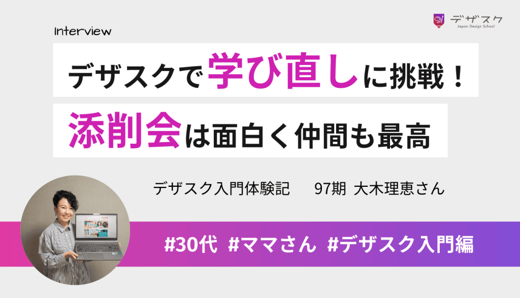 デザスクで学び直しに挑戦！添削会は面白く学びがあり仲間にも恵まれた45日