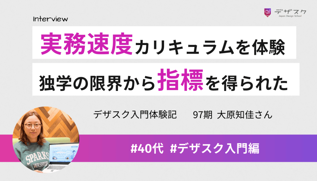 実務のスピード感を体験できるカリキュラム！自己流の限界から45日でデザインのゴールをもらえた