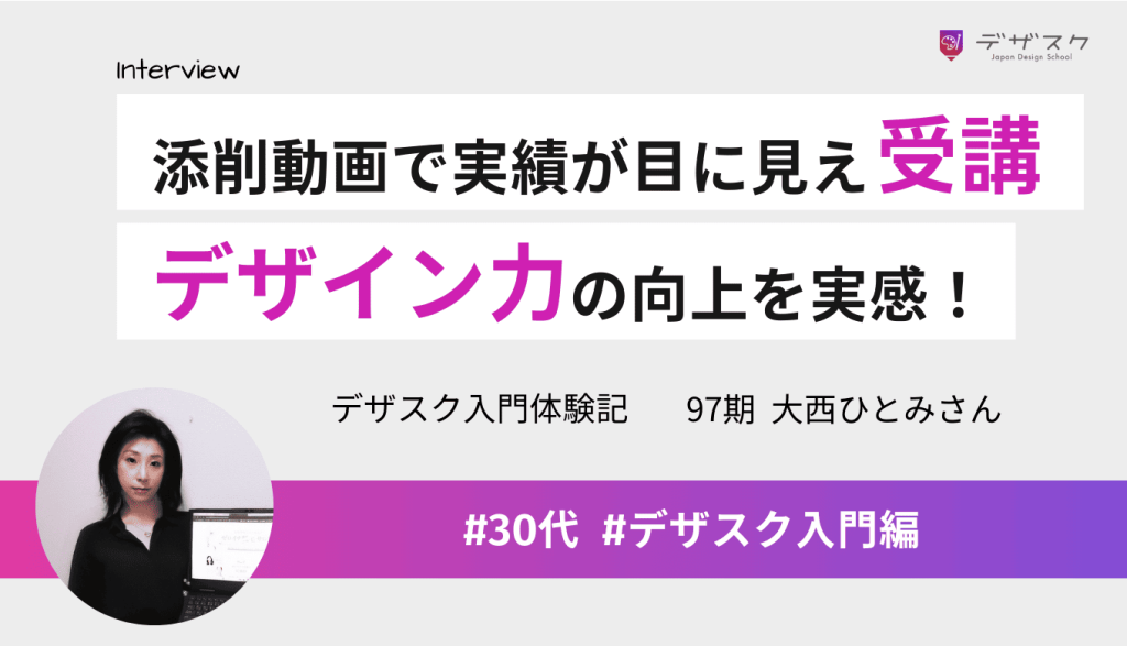 添削のビフォーアフターに魅力を感じてデザスク受講！事前課題と最終作品を比べてデザイン力の向上を実感