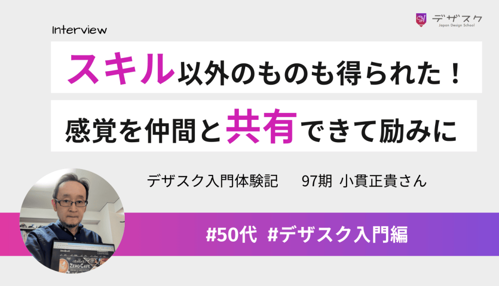 デザスクで得られるものはデザインスキルだけじゃない！仲間とつまずく感覚を共有できたのが励みに