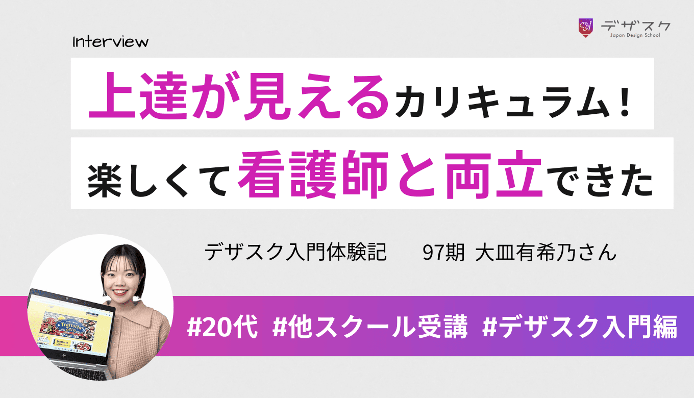目に見えて上達を実感できるカリキュラム！看護師の仕事と両立できたのはデザインが楽しかったから