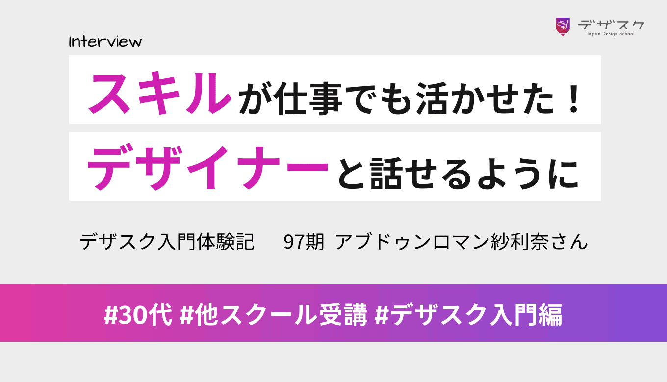 仕事でも役に立つデザインスキルが身についた！デザイナーとのコミュニケーションがスムーズになった