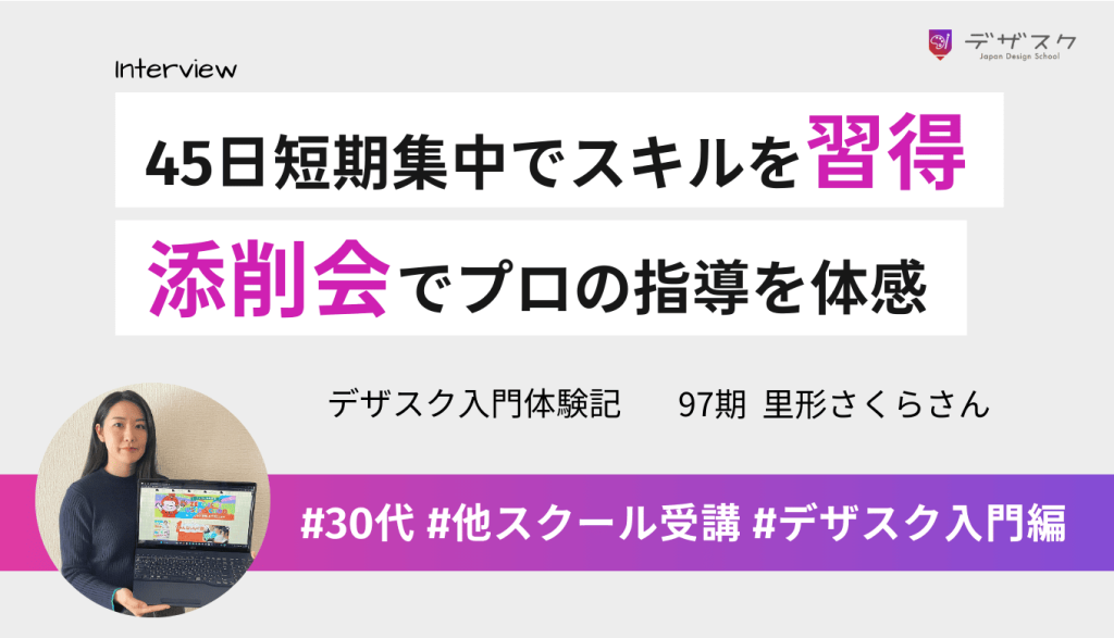 事務職から短期集中でスキルを習得！添削会で現役プロの的確な指導を体感