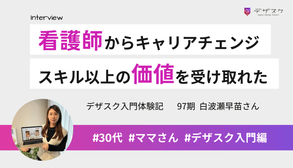 看護師からキャリアチェンジ！スキル以上の価値を受け取れて共に頑張る仲間も得られた