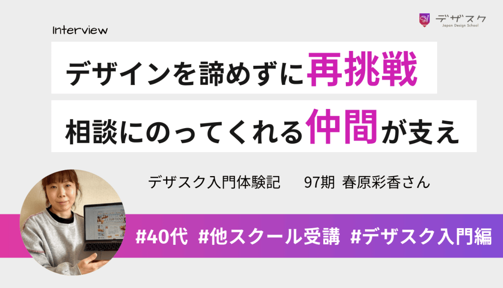 デザインを諦めきれずに2校目のデザスクに再挑戦！プライベートでも相談にのってくれる仲間が支えになった