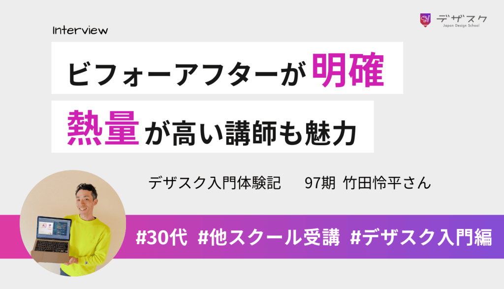 ビフォーアフターが明確で45日で学べるのはデザスクだけ！熱量が高い講師と無駄のない講義も魅力