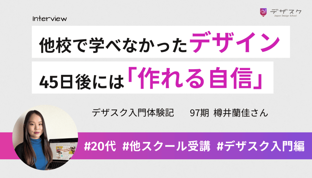 他校で学べなかったデザイン！45日後には「作れる自信」がついた