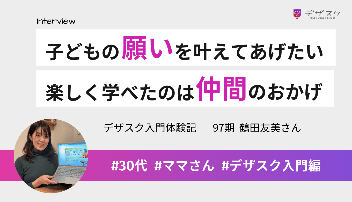 在宅勤務で子どもの願いを叶えたい！しんどいけど楽しくデザインを学べたのは仲間のおかげ