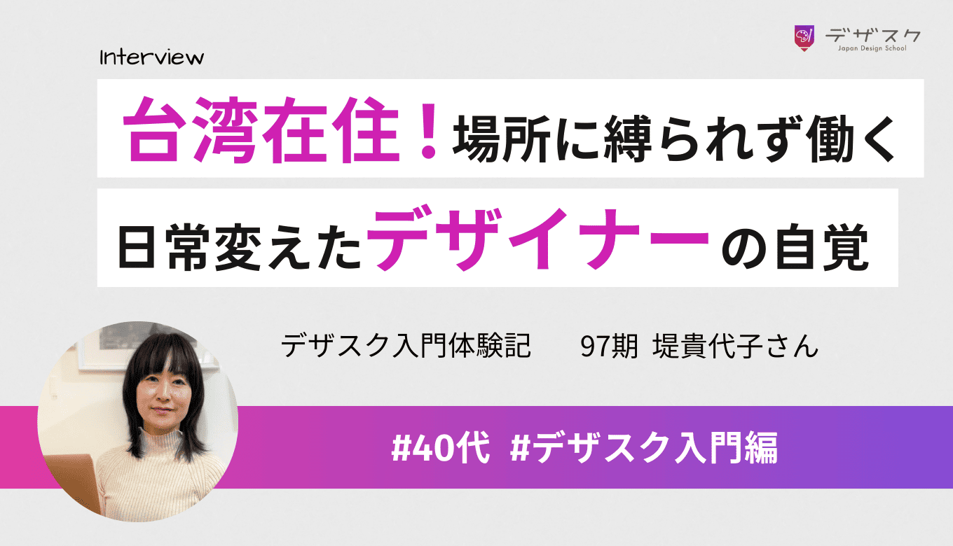 台湾在住で場所に縛られず働く！45日でついたデザイナーとしての自覚が日常生活まで変えた