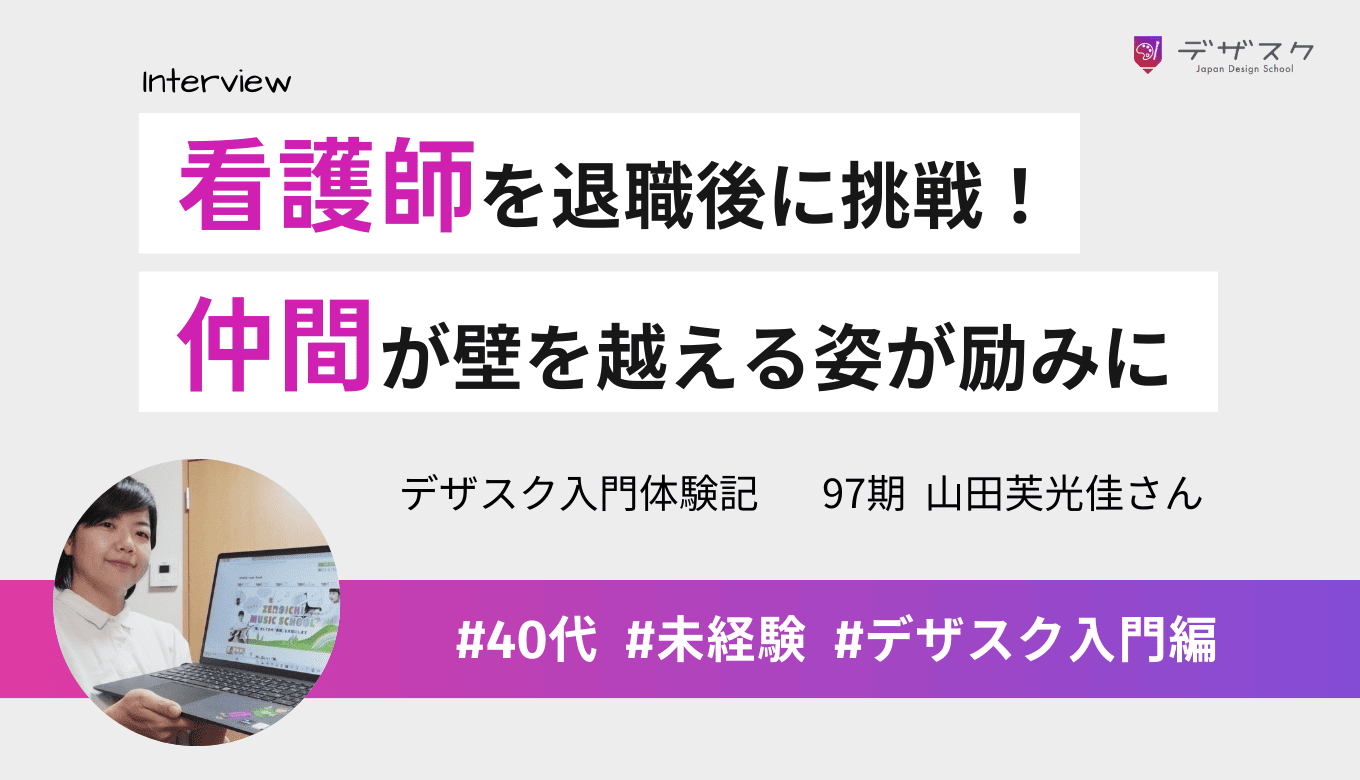 看護師を退職後にデザスクでデザインに挑戦！PC初心者でも仲間が壁を越える姿が励みになって頑張れた