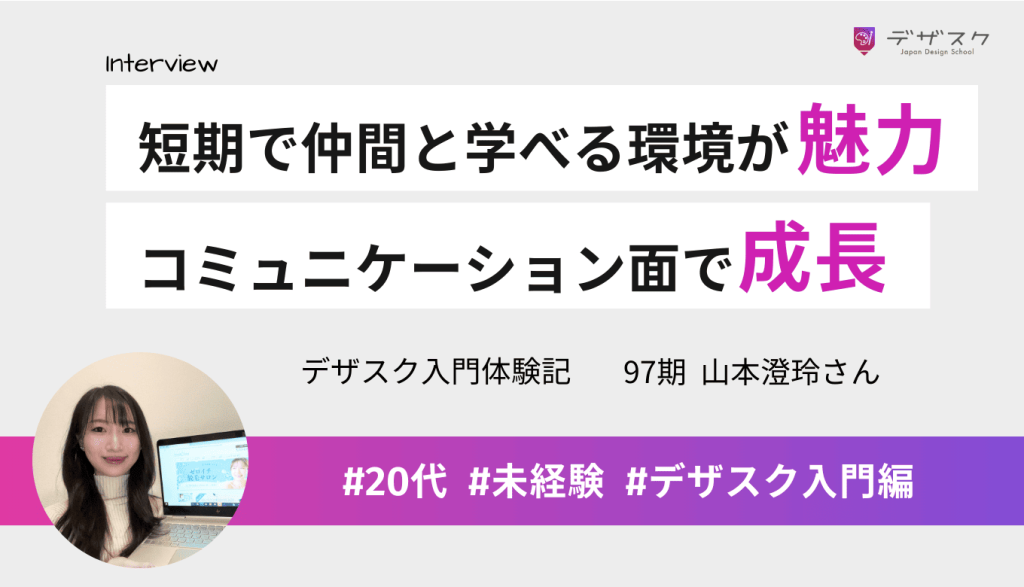 短期間で仲間と学べる環境に魅力を感じて受講！デザイン力とコミュニケーション面の成長を実感