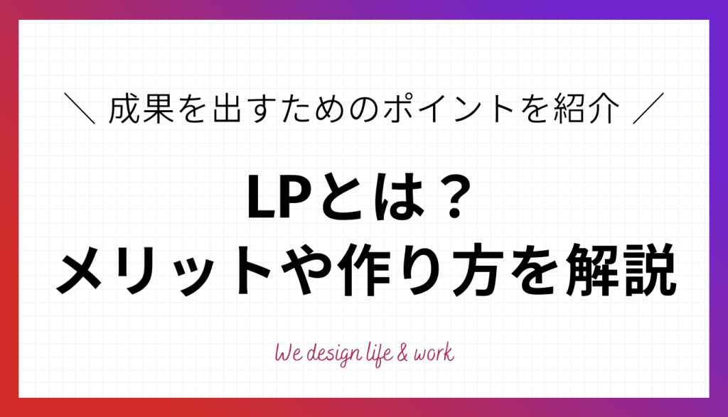 LP(ランディングページ)とは？メリットや作り方、成果を出すためのポイントを解説