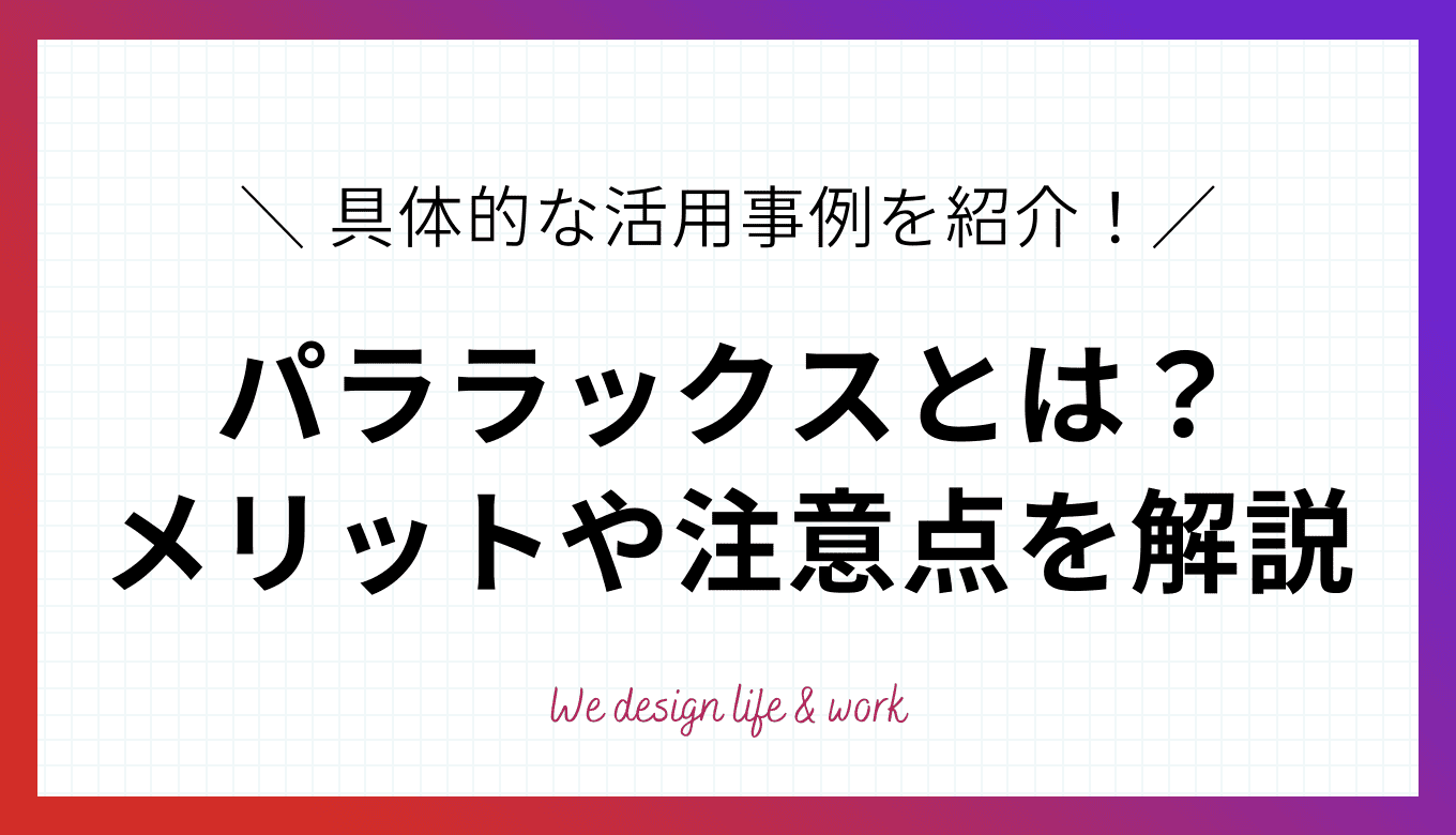 パララックスとは?視差効果でおしゃれなWEBサイトを作るメリットと事例
