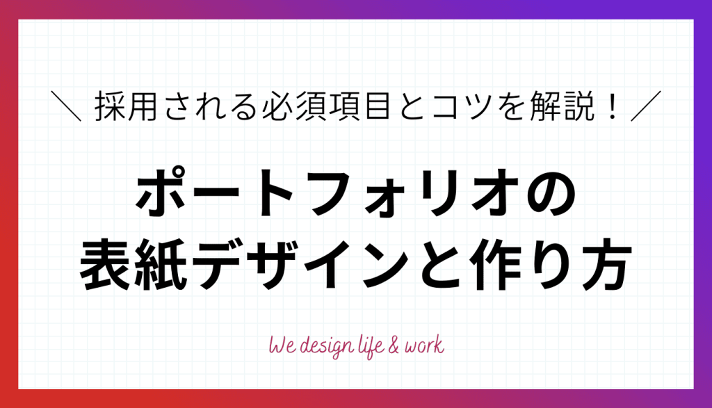 ポートフォリオの表紙デザインと作り方!採用される必須項目とコツ