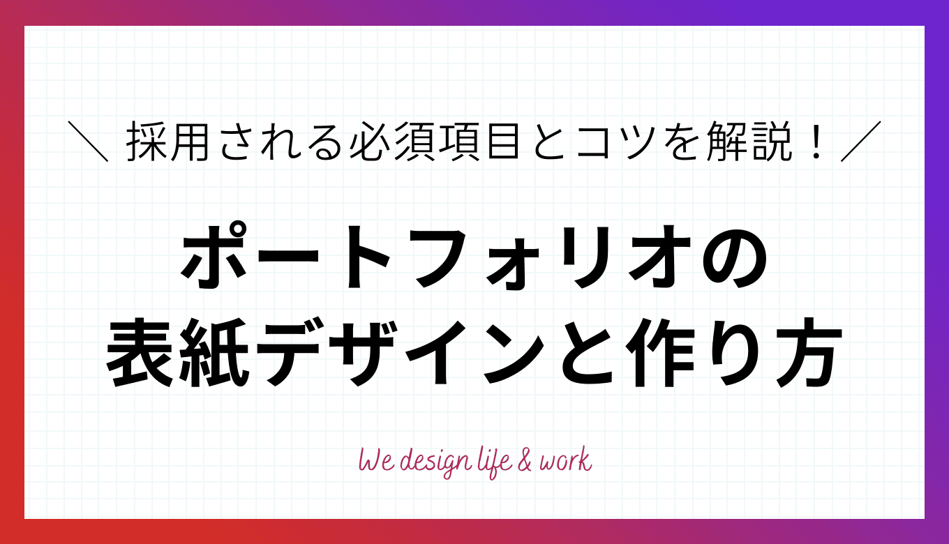 ポートフォリオの表紙デザインと作り方！採用される必須項目とコツ