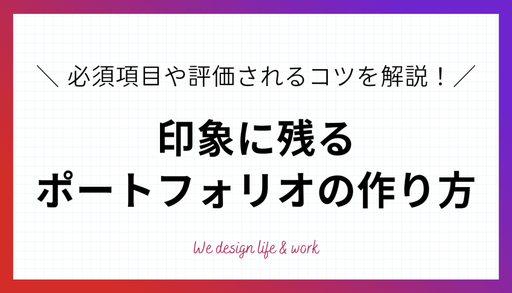 印象に残るポートフォリオの作り方！必須項目や評価されるコツを解説