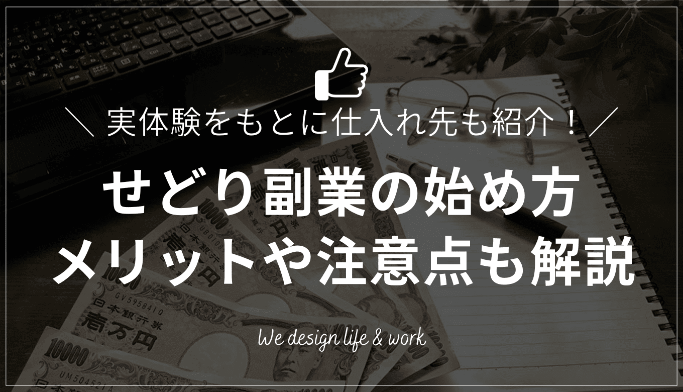 せどり副業の始め方｜メリット・注意点・仕入れ先や販売先も紹介