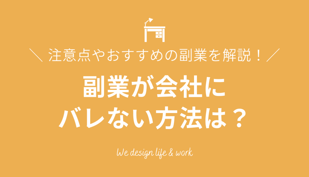 副業が会社にバレない方法は?確定申告の注意点やおすすめの副業を解説