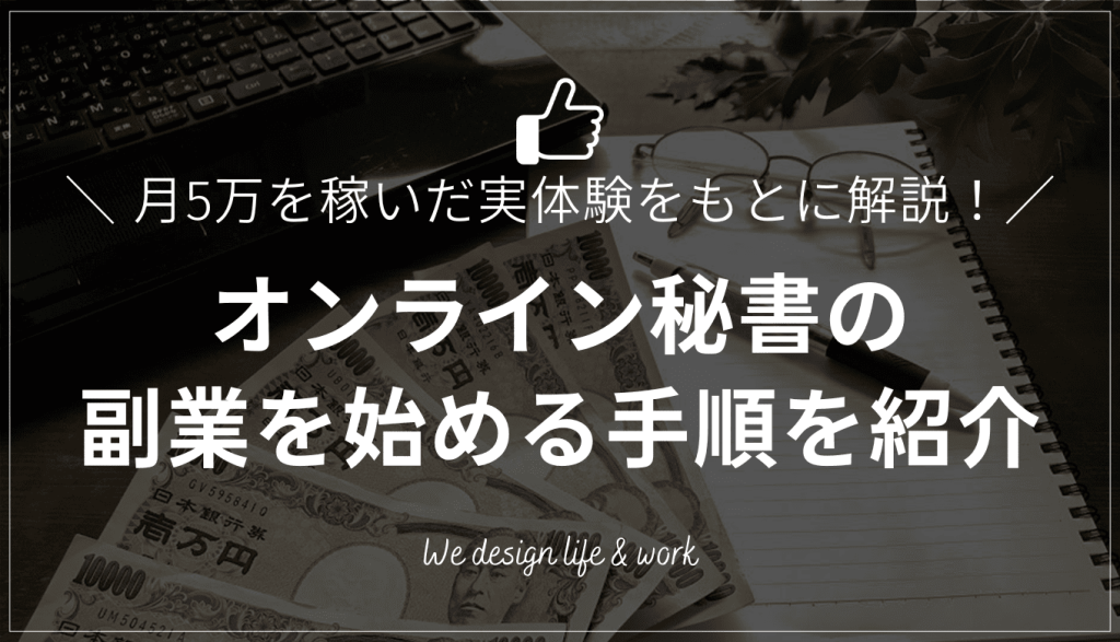 オンライン秘書の副業で月5万｜未経験から継続受注した実体験